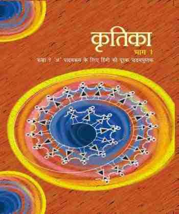 NCERT | Kritika Bhag 1 Textbook of Hindi for Class 9 | Course-A |