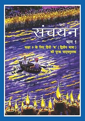 NCERT | Sanchayan Bhag 1 Textbook of Hindi for Class 9 | Course-B |