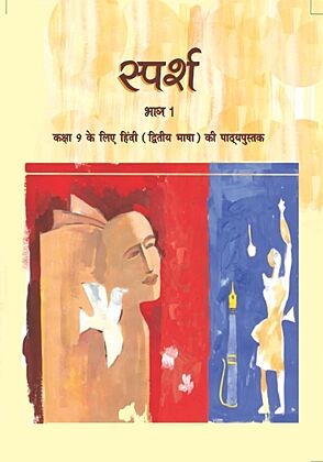 NCERT | Sparsh Bhag 1 Textbook of Hindi for Class 9 | Course-B |