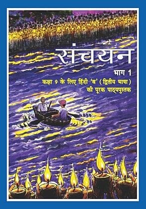 NCERT | Sanchayan Bhag 1 Textbook of Hindi for Class 9 (Including Binding)