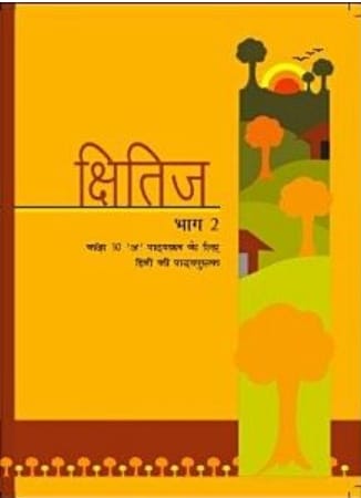 NCERT | Kshitij Bhag 2 Textbook of Hindi for Class 10 (Including Binding)