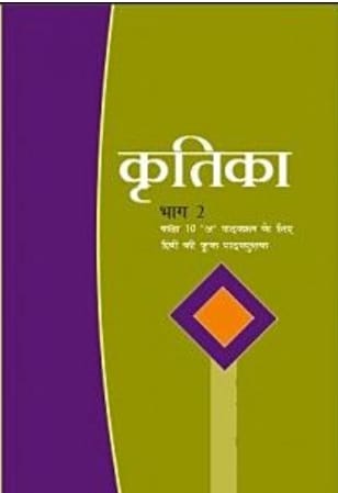 NCERT | Kritika Bhag 2 Textbook of Hindi for Class 10 (Including Binding)