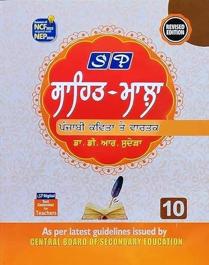 SP Sahit Mala Punjabi Kavita te Vaatrak Book, Class 10, Revised New Edition 2026
