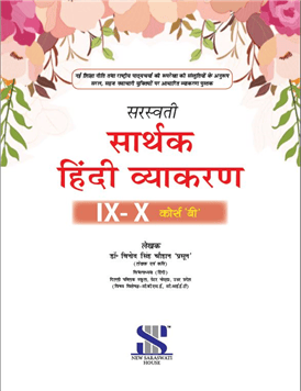 Saraswati Sarthak Hindi Vyakaran Class 9 and 10 | Latest Edition
