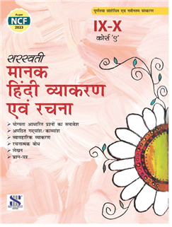 Saraswati Manak Hindi Vyakaran Evam Rachna Class 9 and 10 | Latest Edition